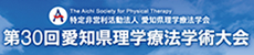 第30回愛知県理学療法学術大会