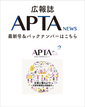 広報誌「APTA NEWS」のバックナンバーはこちら