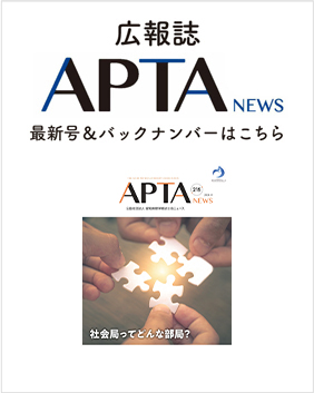 広報誌「APTA NEWS」のバックナンバーはこちら