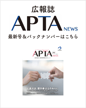 広報誌「APTA NEWS」のバックナンバーはこちら