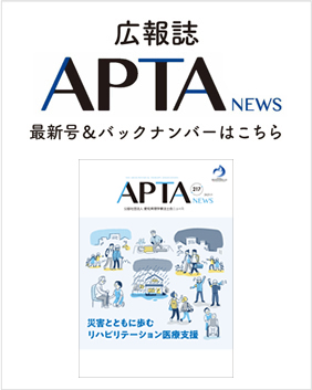 広報誌「APTA NEWS」のバックナンバーはこちら