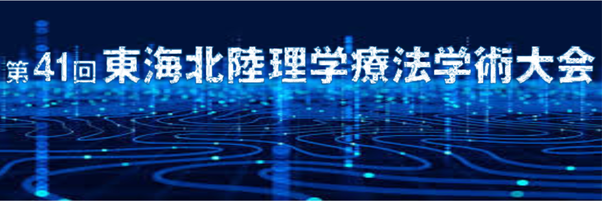 第41回東海北陸理学療法学術大会