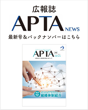 広報誌「APTA NEWS」のバックナンバーはこちら