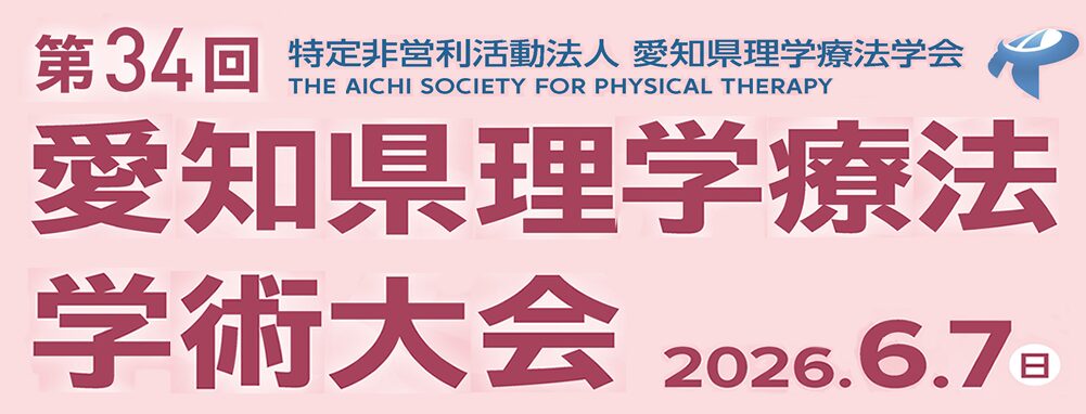 第34回愛知県理学療法学術大会