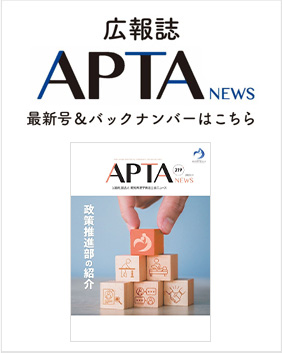 広報誌「APTA NEWS」のバックナンバーはこちら