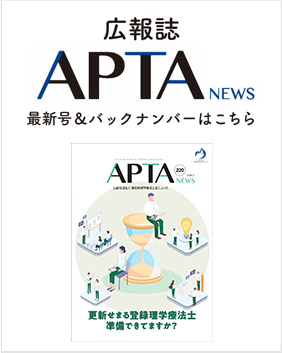広報誌「APTA NEWS」のバックナンバーはこちら