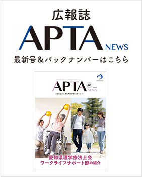 広報誌「APTA NEWS」のバックナンバーはこちら