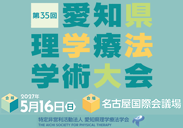 第35回愛知県理学療法学術大会
