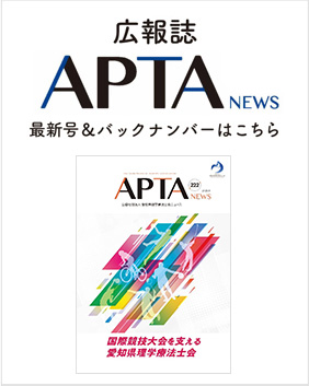 広報誌「APTA NEWS」のバックナンバーはこちら